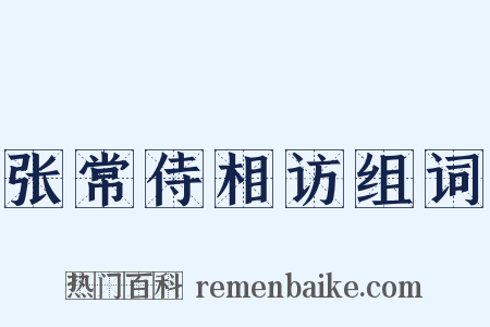 张常侍相访组词是什么意思的图片